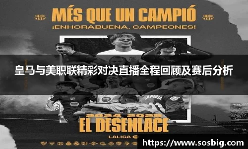 皇马与美职联精彩对决直播全程回顾及赛后分析