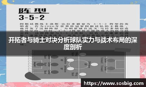 开拓者与骑士对决分析球队实力与战术布局的深度剖析