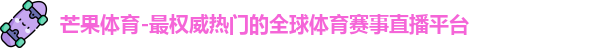 芒果体育